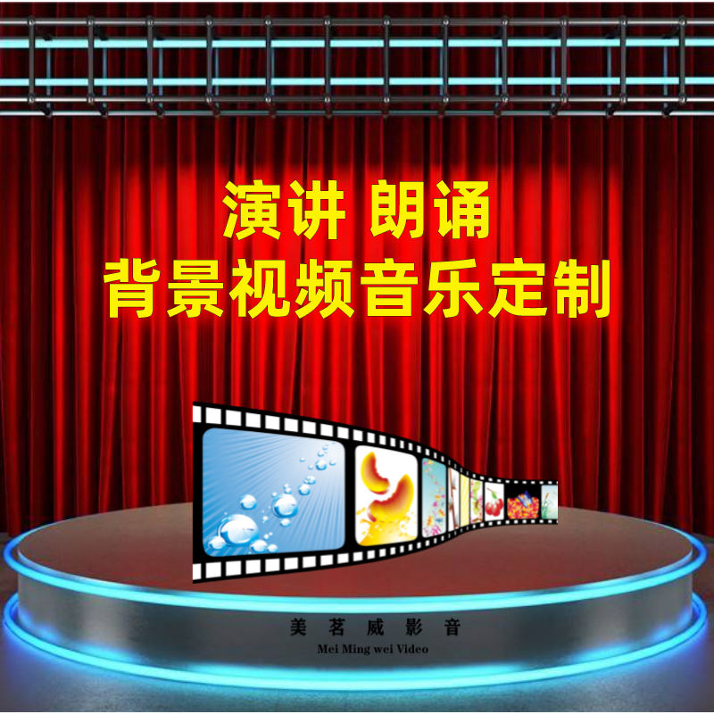 演讲朗诵诗歌大屏幕背景图片剪辑制作短视频ppt音乐配乐定制设计