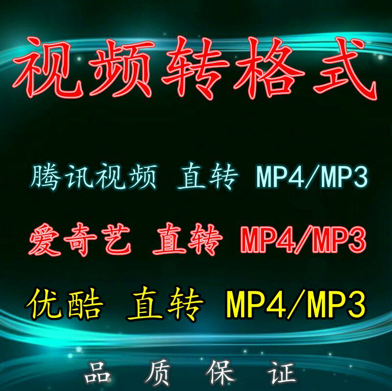 舞蹈视频格式转换qiv转MP4qsv转MP4kux转MP4格式mp3音乐