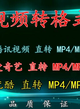 舞蹈视频格式转换qiv转MP4qsv转MP4kux转MP4格式mp3音乐