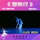 第九届桃李杯 高清无杂音 女子独舞艺考伴奏 舞蹈音乐 罗敷行