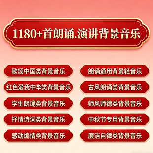 朗诵演讲背景音乐1180首合集红色师风师德企业大气爱国钢琴曲配乐