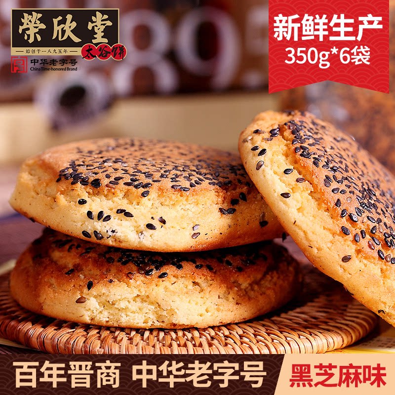 荣欣堂黑芝麻太谷饼350g*6袋山西特产传统糕点点心零食2100g整箱