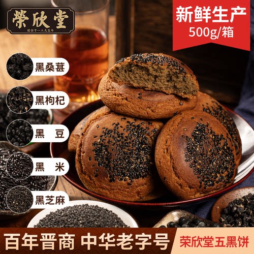 山西荣欣堂中华老字号桑葚紫米五黑饼500g中式传统老式糕点粗粮