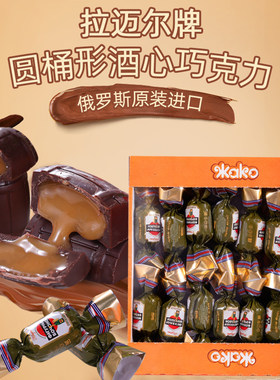 俄罗斯进口威士忌夹心巧克力糖果
