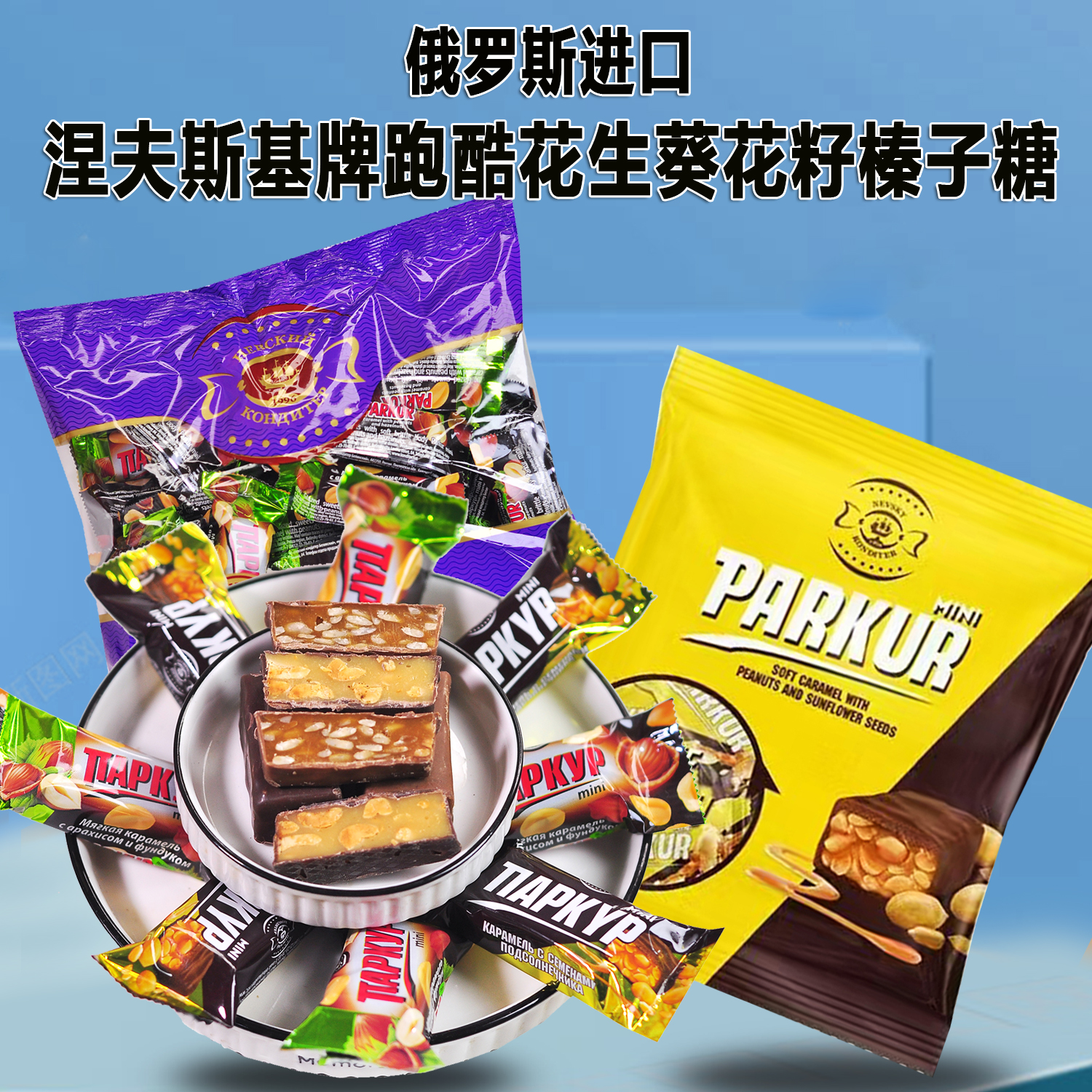 俄罗斯原装进口花生榛子瓜子夹心