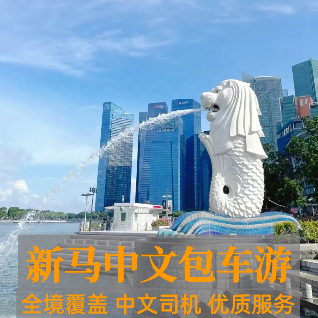 【中文司机】新加坡马来西亚吉隆商务服务