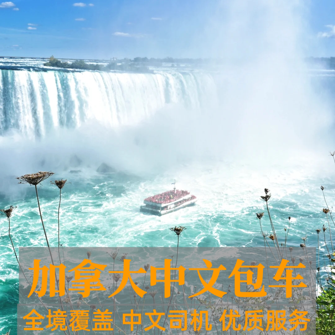 【华人专车】加拿大多伦多包车接送极全境用车服务蒙特利尔渥太华