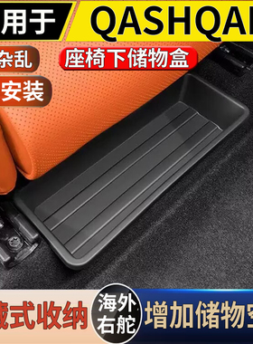 适用于港澳Nissan 日产Qashqai 前排座椅下储物盒收纳置物盒配件