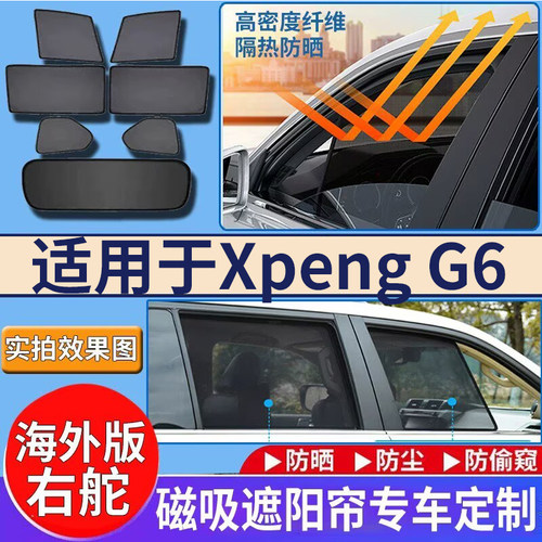适用于港澳右舵新款小鹏Xpeng G6车窗磁吸网纱遮阳帘防嗮隔热网
