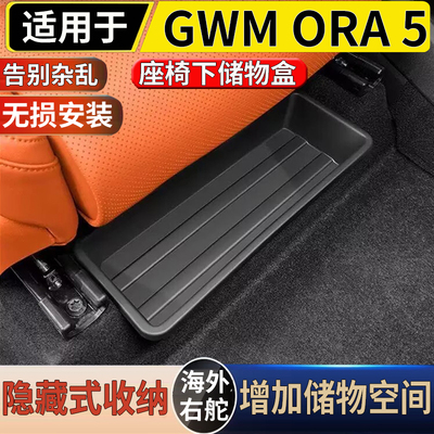 适用于港澳右舵新款欧拉5GWM ORA5座椅下储物盒收纳置物盒配件