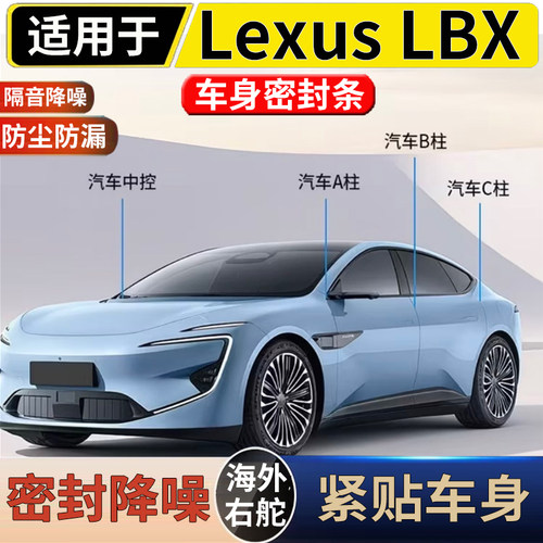 适用于港澳右舵雷克萨斯Lexus LBX全车密封条隔音专用车门降音噪