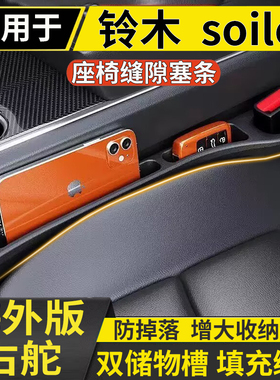 适用于港澳右舵铃木Soilo ma36s ma37s ma15s主副座椅缝隙条储物