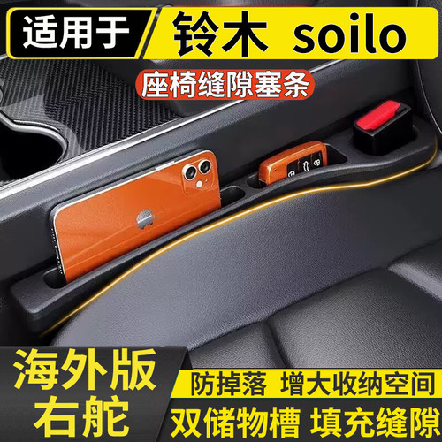 适用于港澳右舵铃木Soilo ma36s ma37s ma15s主副座椅缝隙条储物