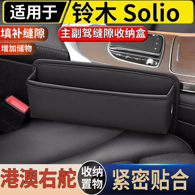 适用于港澳右舵铃木solio ma15s ma36s ma37s座椅缝隙储物盒收纳