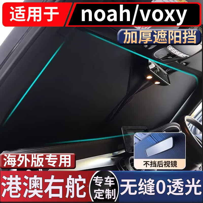 适用右舵丰田诺亚Noah Voxy 70 80系前挡风玻璃遮阳挡防晒太阳挡
