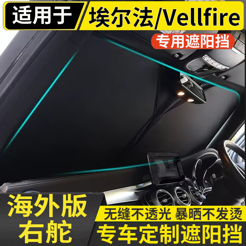 适用于丰田埃尔法ALPHARD/Vellfire30系20系10系防晒隔热遮阳前挡