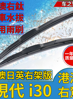 适用于港澳右舵现代i30雨刮器专用前后水拨片右軚车肽i30雨刷条器