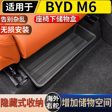 适用于港澳右舵比亚迪BYD M6 前排座椅下储物盒收纳置物盒配件