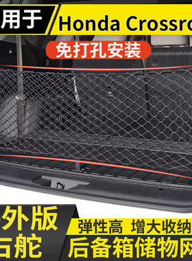 适用于港澳版本田右舵Honda Crossroad后备箱行李网尾箱储物网兜