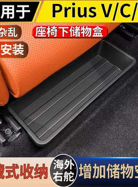 适用于港澳右舵丰田普锐斯C Prius V/+/C座椅下储物盒收纳置物盒