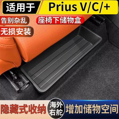 适用于港澳右舵丰田普锐斯C Prius V/+/C座椅下储物盒收纳置物盒
