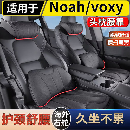 适用港澳右舵noah/voxy90 80 70系前排座椅枕头座椅腰靠头颈枕靠
