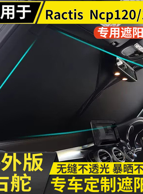 适用于丰田RACTIS NCP120 NCP100专用遮阳挡板汽车防晒隔热帘前档