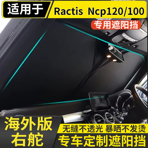 适用于丰田RACTIS NCP120 NCP100专用遮阳挡板汽车防晒隔热帘前档