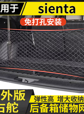适用新老款丰田sienta 170 NCP81后备箱行李箱网尾箱储物网兜挂网