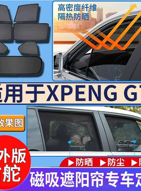 适用于港澳右舵Xpng G7遮阳帘右钛纯电动SUV小鹏G7遮阳防嗮网挡