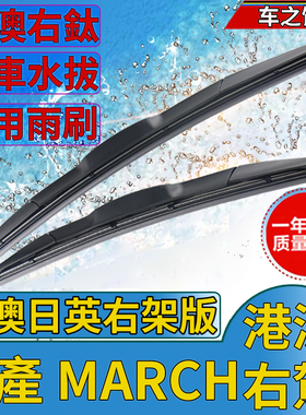 适用于港澳版Nissan右軚MARCH雨刮器右舵前后尼桑日产玛驰雨刮片