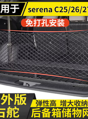 适用右钛日产SERENA C28 E POWER汽车后备箱行李箱网尾箱储物网兜