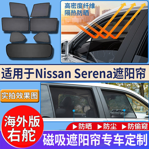 适用港澳右舵nissan serena日产C28遮阳挡c27遮阳帘C26网纱车窗挡