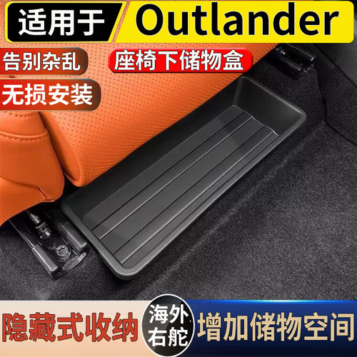 适用港澳右舵版新加坡三菱Outlander前排座椅下储物盒收纳置物盒