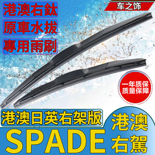 适用于港澳版TOYOTA右軚车丰田SPADE雨刮器右舵水拨条前后雨刷片