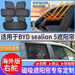 适配BYD Sealion 5比亚迪海狮05右舵车窗网纱磁吸遮阳挡改装配件