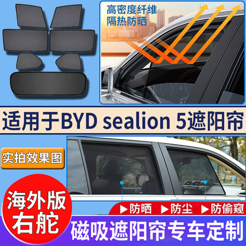 适配BYD Sealion 5比亚迪海狮05右舵车窗网纱磁吸遮阳挡改装配件