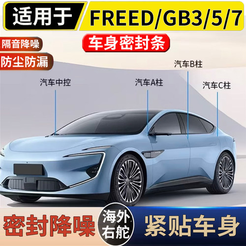 适用于港澳右舵本田FREED GB3/5/7GP3全车隔音密封条减震降噪条