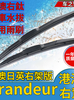 港澳右軚Grandeur雨刮器现代Azera雅尊水拨Hyundai右舵雨刷Wiper