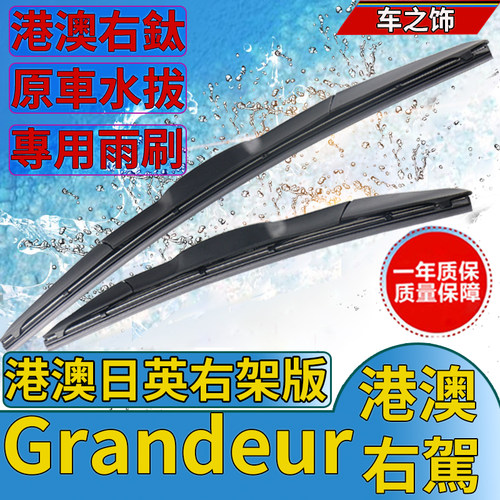 港澳右軚Grandeur雨刮器现代Azera雅尊水拨Hyundai右舵雨刷Wiper