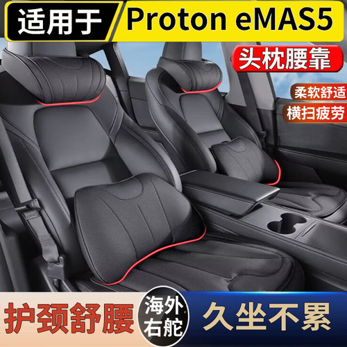 适用于港澳新加坡右舵宝腾Proton eMAS5前排座椅头枕腰靠头颈枕靠