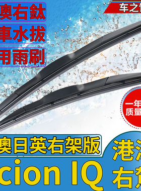 适用于港澳版丰田赛恩Scion IQ右肽右舵前后雨刮器雨刷器片原款