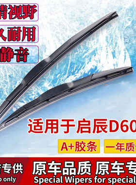 东风启辰D60EV雨刮器2020款20专用23胶条19启晨EVPLUS汽车雨刷条