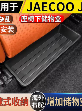 适用于海外港澳右舵新款奇瑞 JAECOO J6车载座椅下储物盒收纳盒