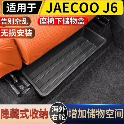 适用于海外港澳右舵新款奇瑞 JAECOO J6车载座椅下储物盒收纳盒