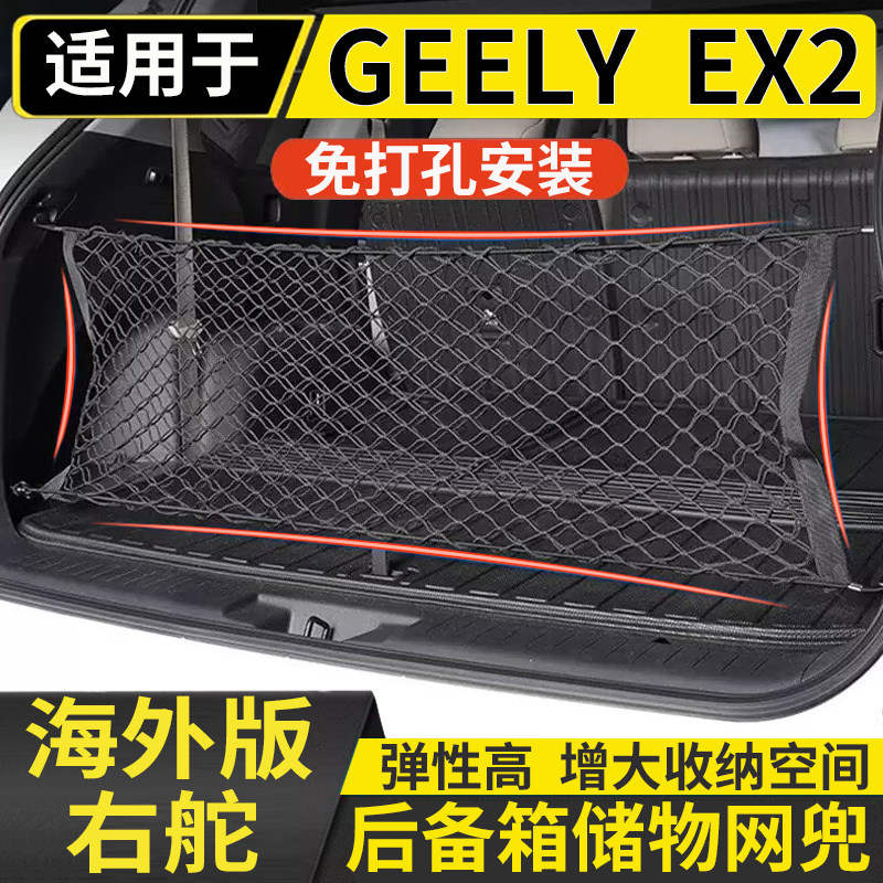 适用于港澳右舵新款吉利GEELY EX2后备箱储物网兜固定行李箱置物图片
