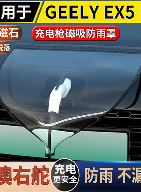 适用于港澳右舵新款吉利 GEELY EX5 EV 充电口磁吸防雨罩遮雨盖