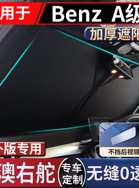 适用于右舵奔驰A200 A180遮阳帘Benz右钛W169 W176车窗防晒W177网