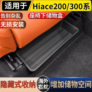 适用于港澳右舵海狮hiace 200/300系前排座椅下储物盒收纳置物盒