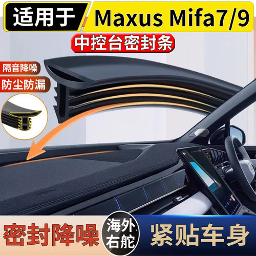 适用于港澳新款大通Maxus Mifa7/9中控仪表台密封条隔音防尘胶条
